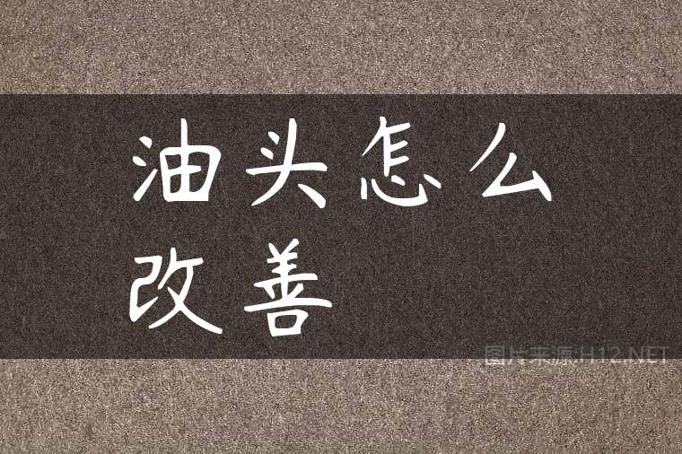 油头怎么改善