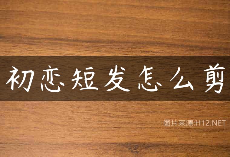 初恋短发怎么剪