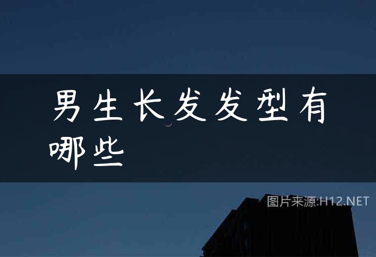 男生长发发型有哪些