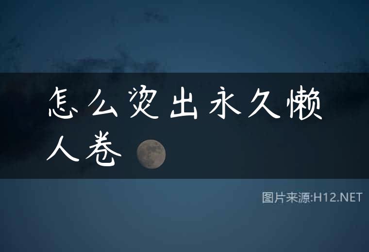怎么烫出永久懒人卷