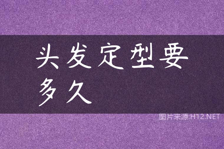 头发定型要多久