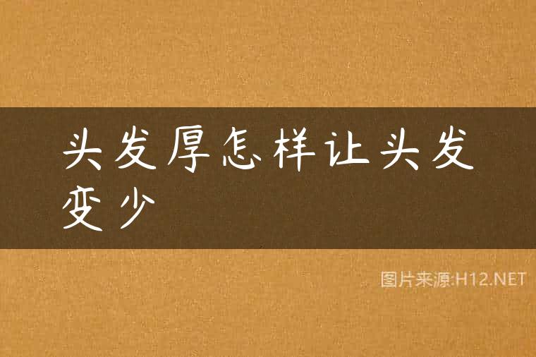 头发厚怎样让头发变少