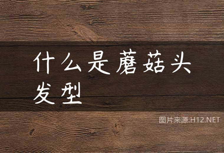 什么是蘑菇头发型