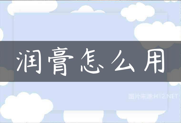 润膏怎么用