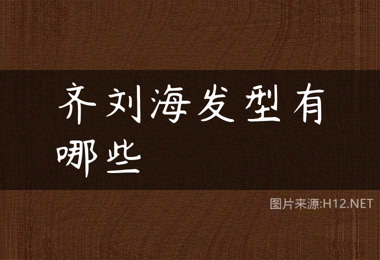 齐刘海发型有哪些
