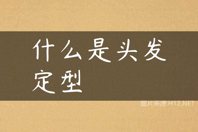 什么是头发定型