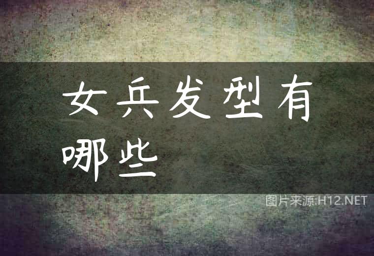 女兵发型有哪些