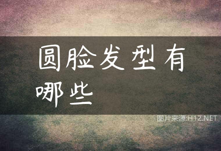 圆脸发型有哪些