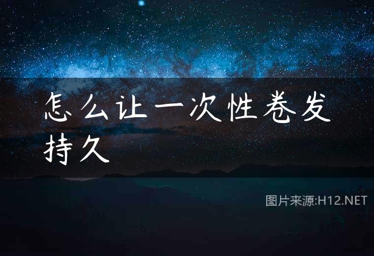 怎么让一次性卷发持久