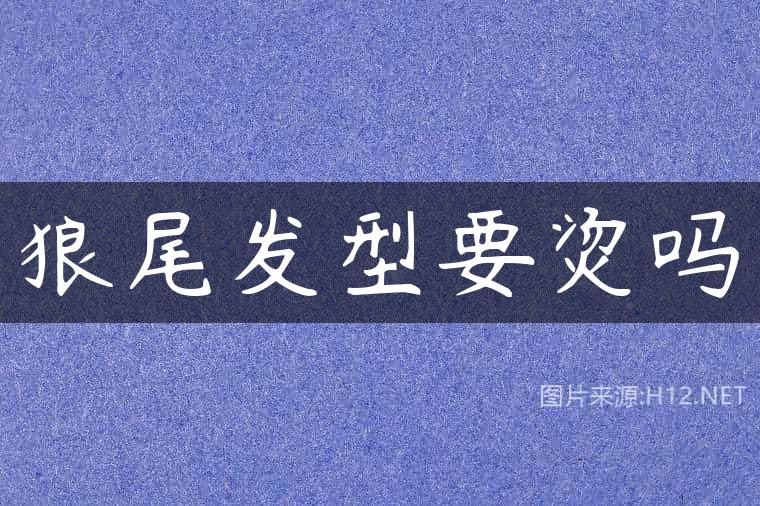 狼尾发型要烫吗