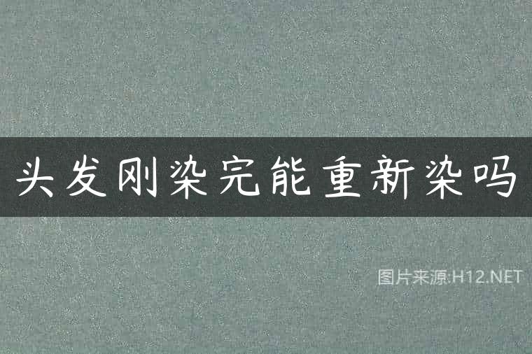 头发刚染完能重新染吗