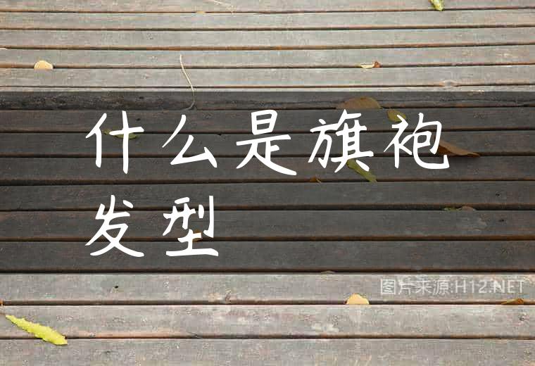 什么是旗袍发型