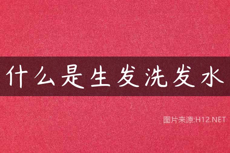 什么是生发洗发水