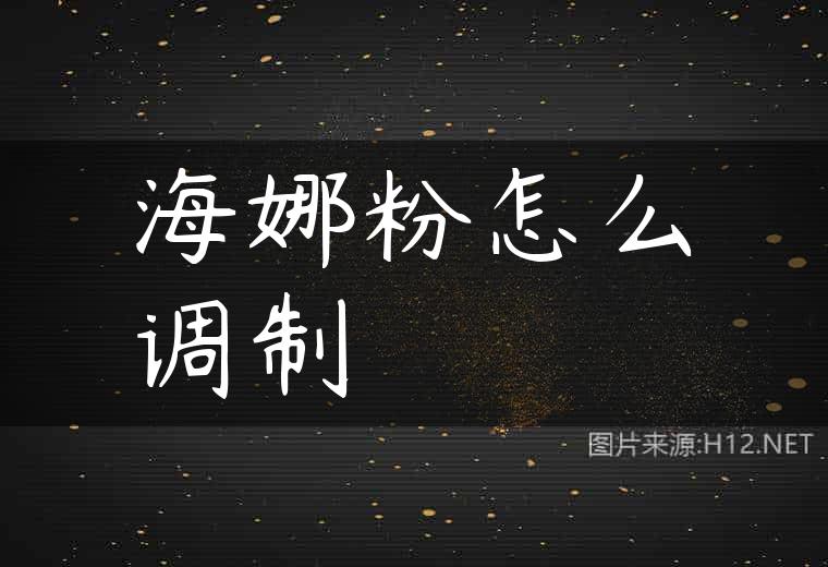 海娜粉怎么调制
