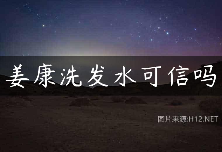 姜康洗发水可信吗