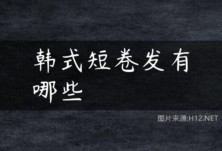韩式短卷发有哪些