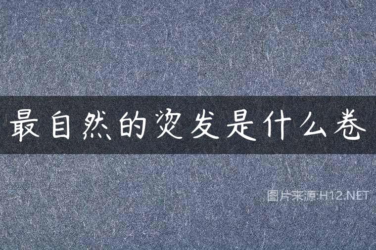 最自然的烫发是什么卷