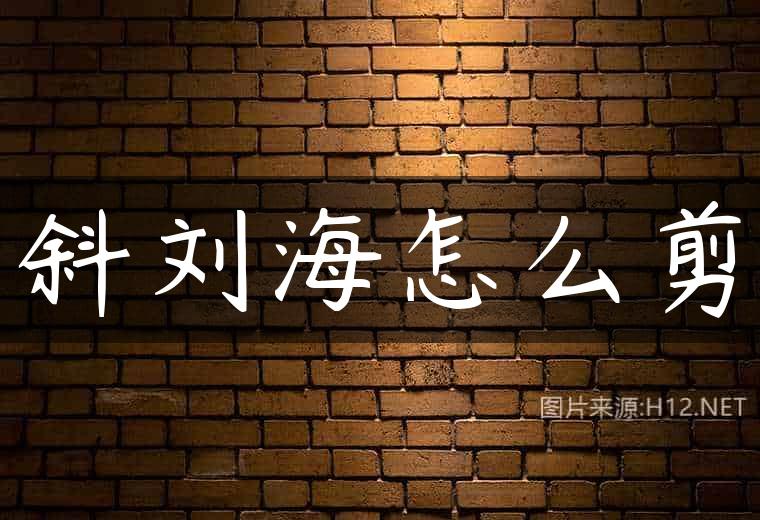 斜刘海怎么剪