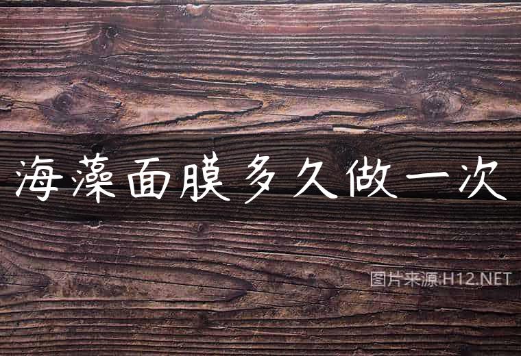海藻面膜多久做一次