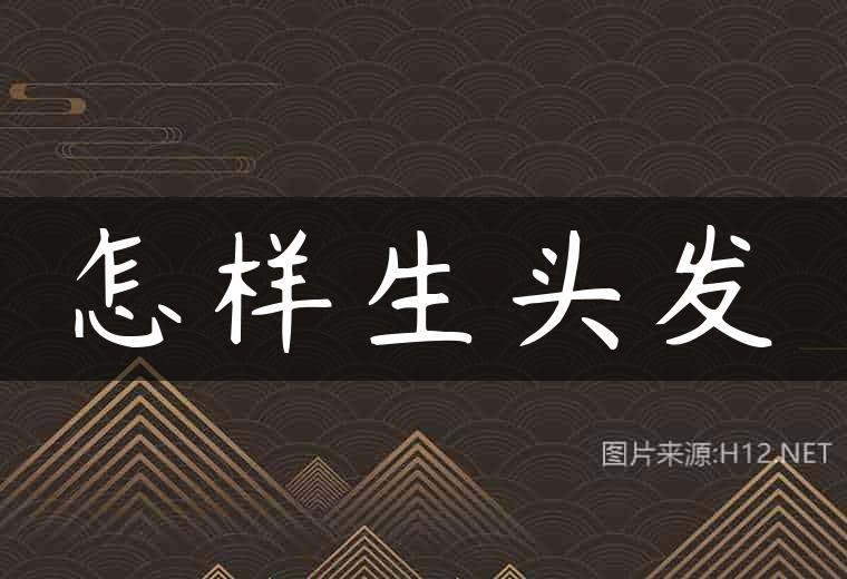 怎样生头发