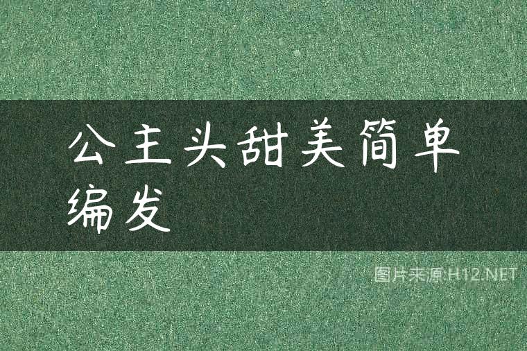 公主头甜美简单编发