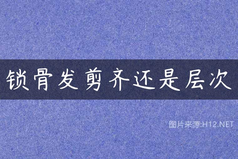 锁骨发剪齐还是层次