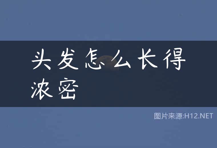 头发怎么长得浓密