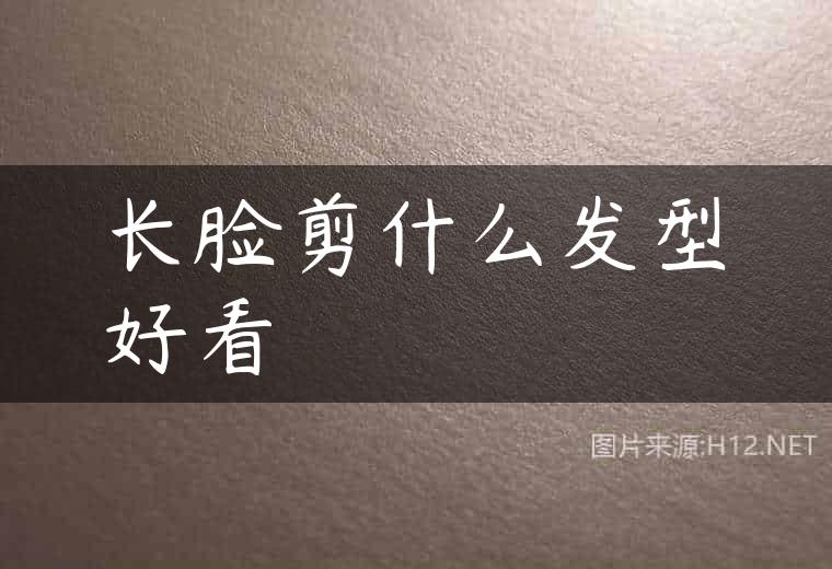 长脸剪什么发型好看