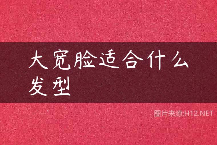 大宽脸适合什么发型
