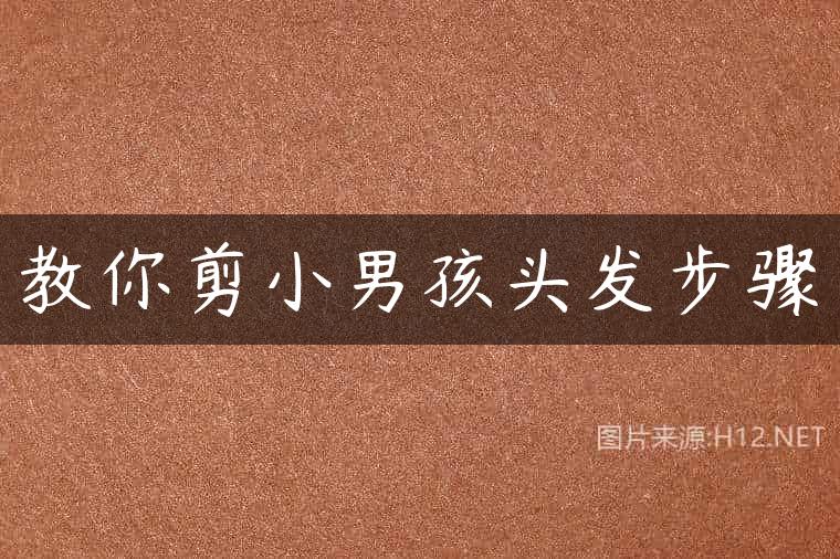 教你剪小男孩头发步骤
