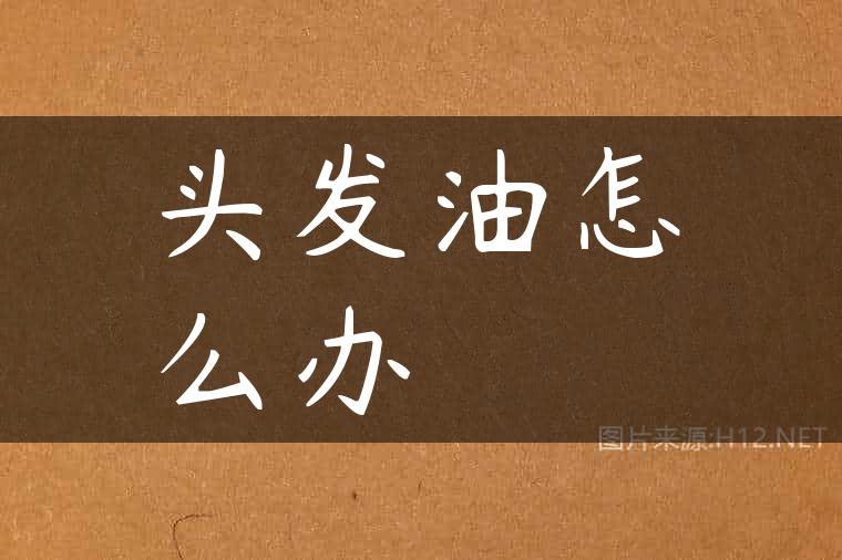 头发油怎么办