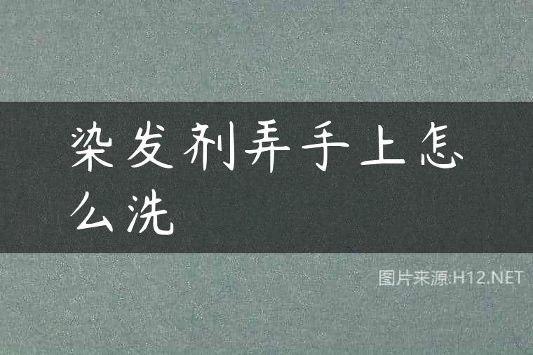 染发剂弄手上怎么洗