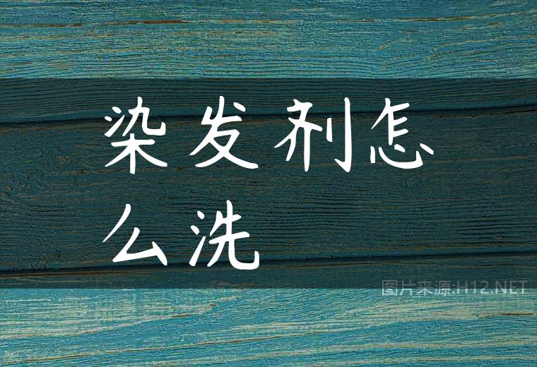 染发剂怎么洗