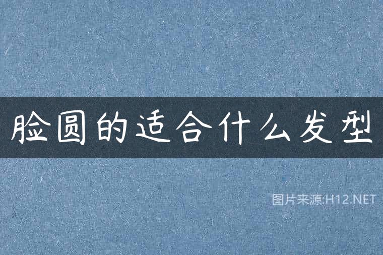 脸圆的适合什么发型