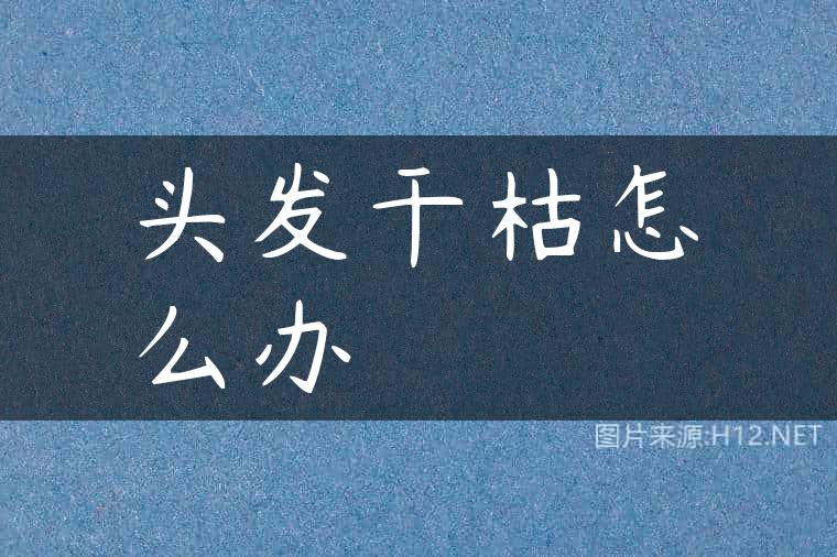 头发干枯怎么办