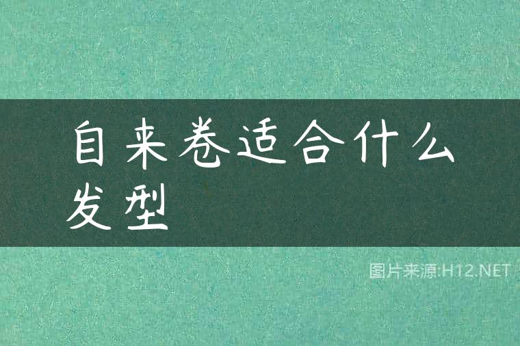 自来卷适合什么发型