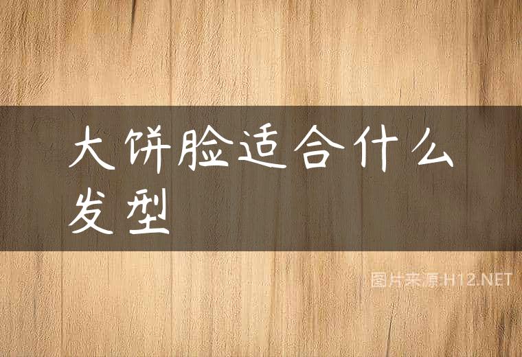 大饼脸适合什么发型