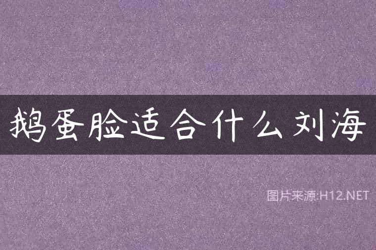 鹅蛋脸适合什么刘海
