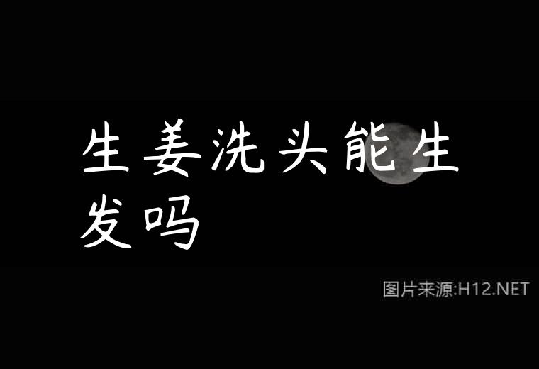 生姜洗头能生发吗