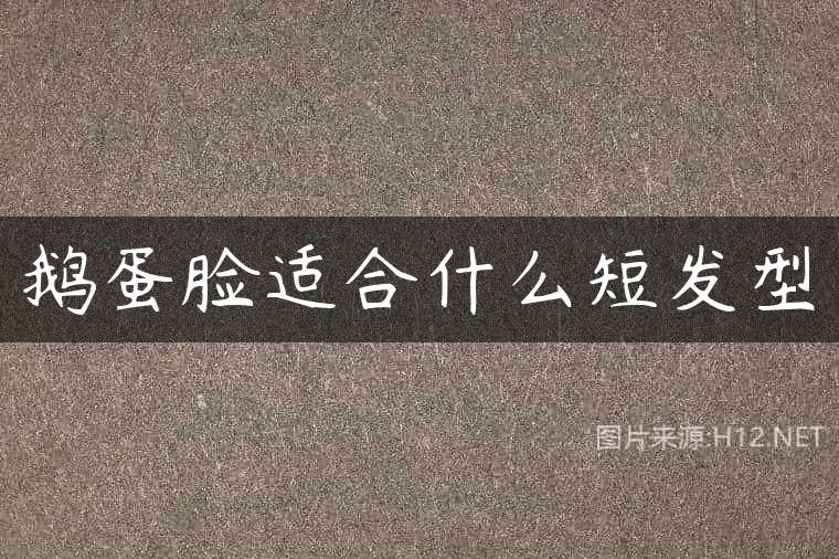 鹅蛋脸适合什么短发型