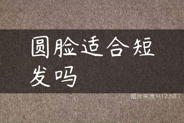 圆脸适合短发吗