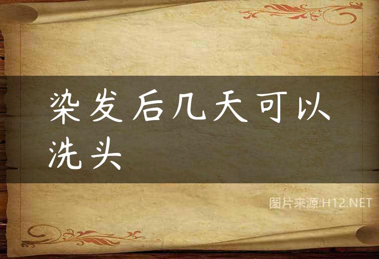 染发后几天可以洗头
