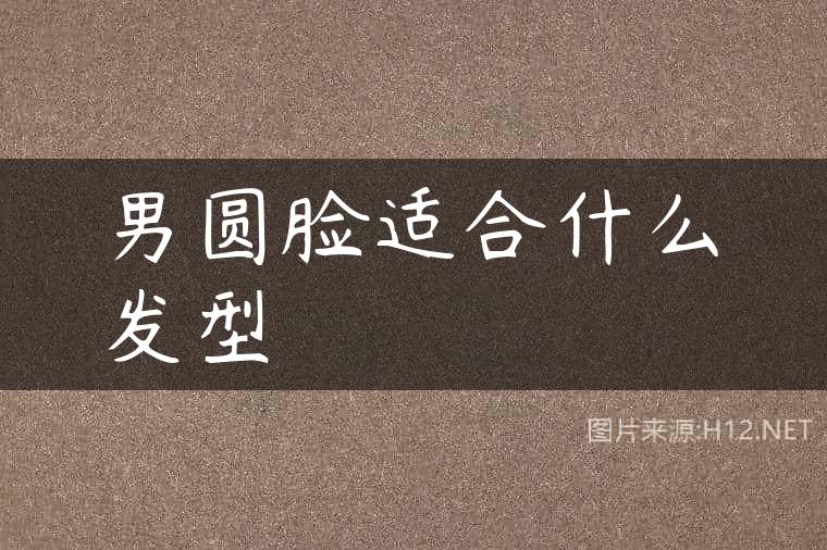 男圆脸适合什么发型