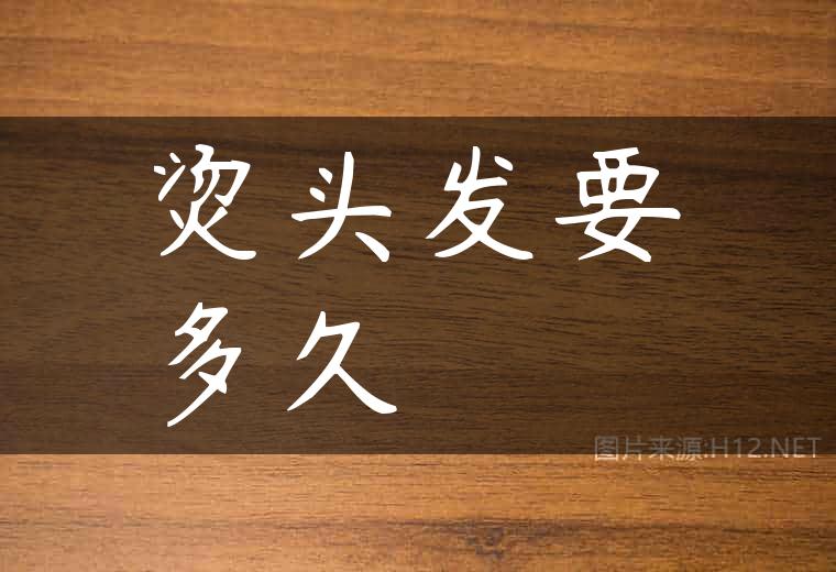 烫头发要多久
