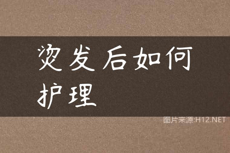 烫发后如何护理