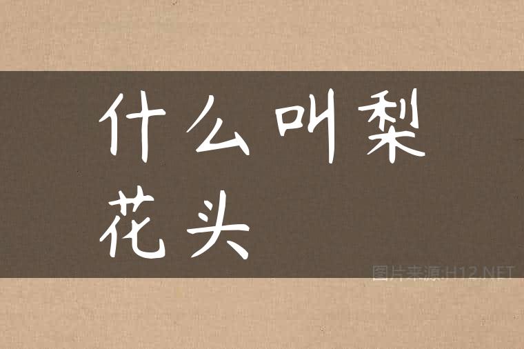 什么叫梨花头
