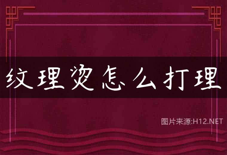 纹理烫怎么打理