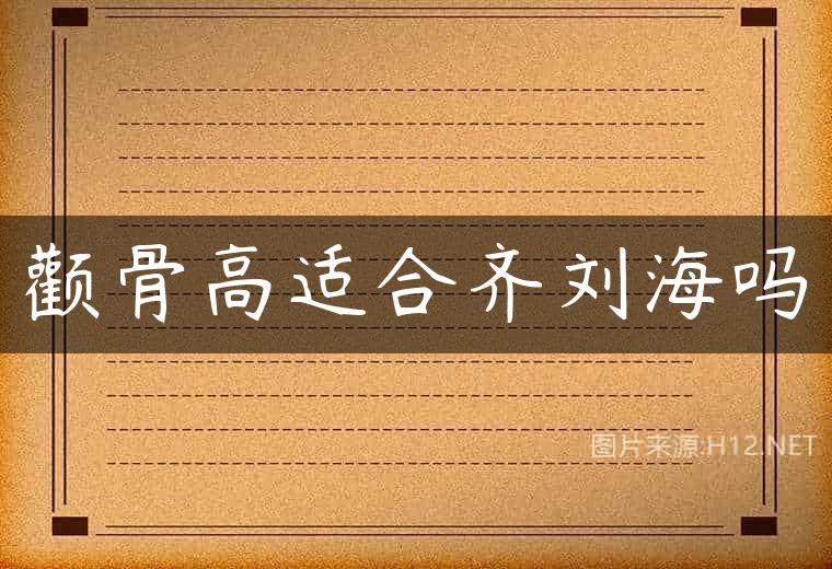 颧骨高适合齐刘海吗