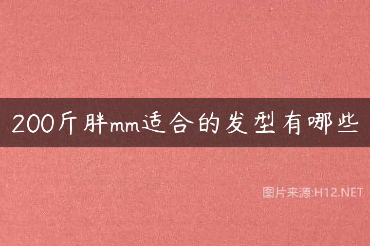 200斤胖mm适合的发型有哪些