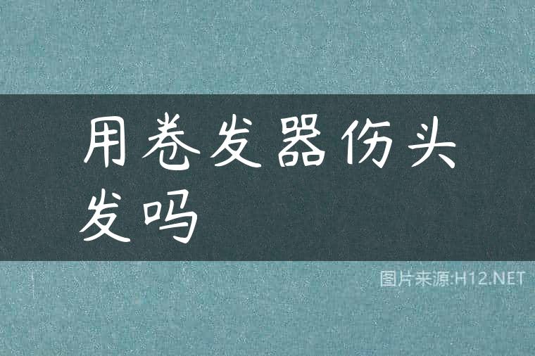 用卷发器伤头发吗